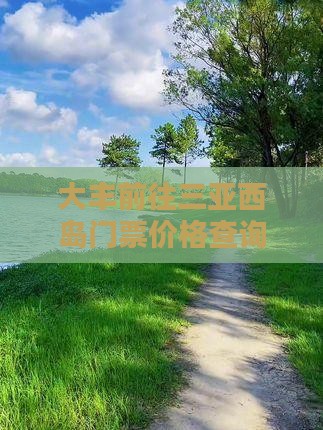 大丰前往三亚西岛门票价格查询