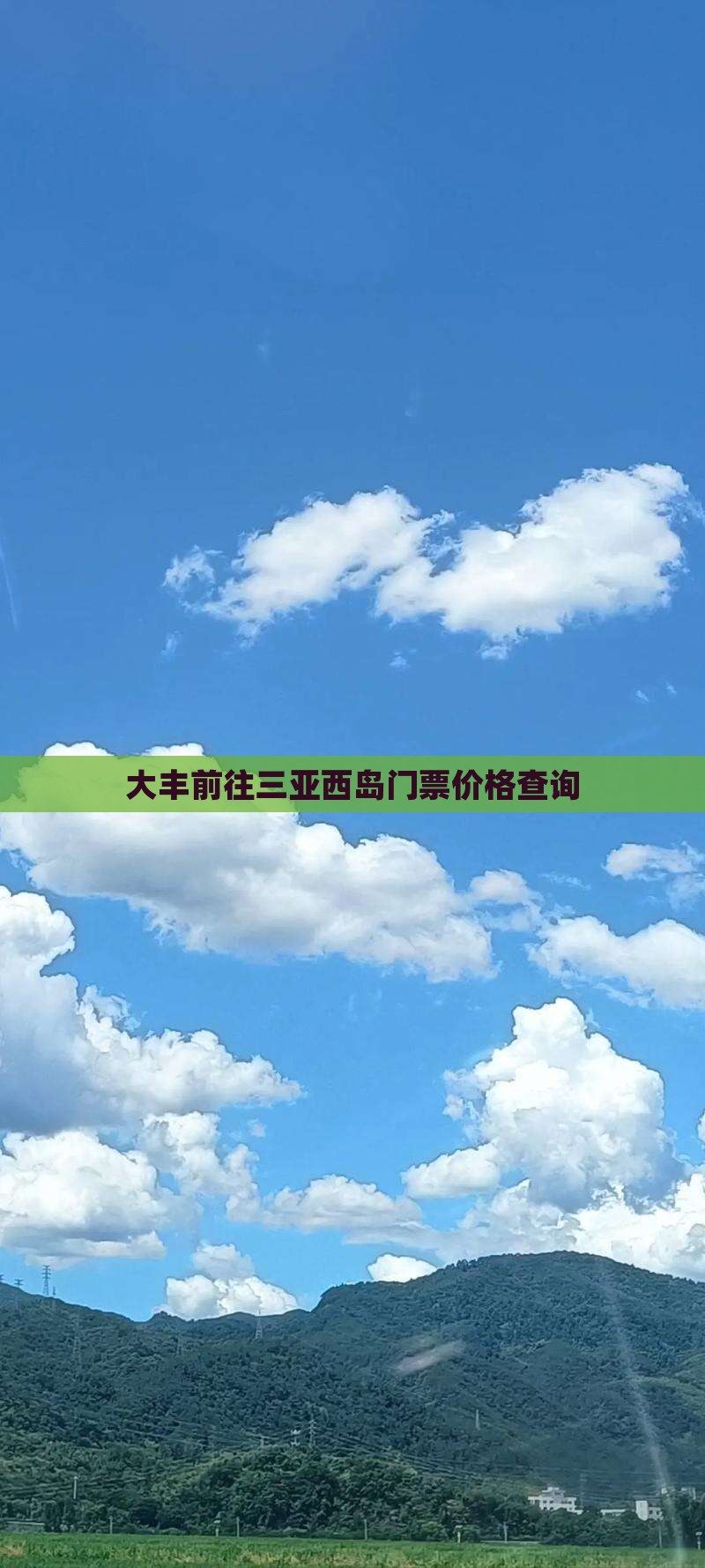 大丰前往三亚西岛门票价格查询