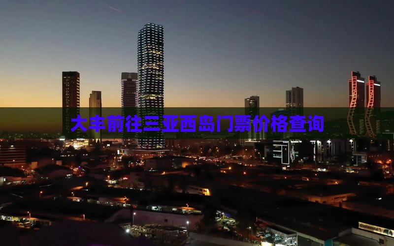 大丰前往三亚西岛门票价格查询