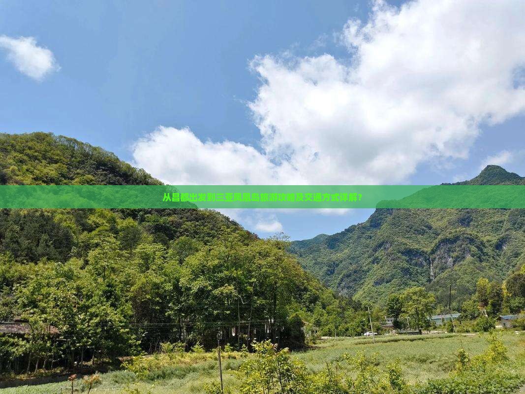 从昌都出发到三亚凤凰岛旅游攻略及交通方式详解？