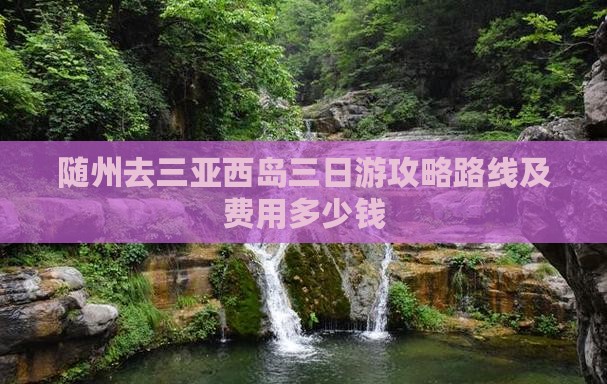 随州去三亚西岛三日游攻略路线及费用多少钱