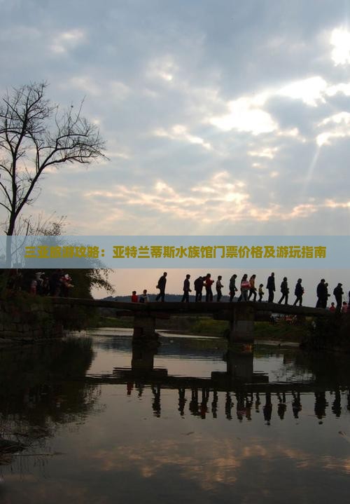 三亚旅游攻略：亚特兰蒂斯水族馆门票价格及游玩指南