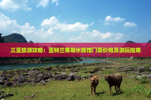 三亚旅游攻略：亚特兰蒂斯水族馆门票价格及游玩指南