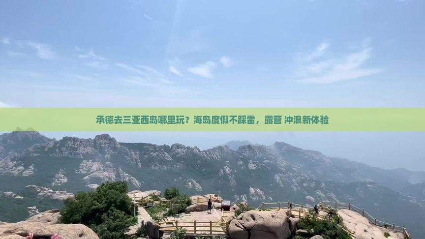 承德去三亚西岛哪里玩？海岛度假不踩雷，露营+冲浪新体验