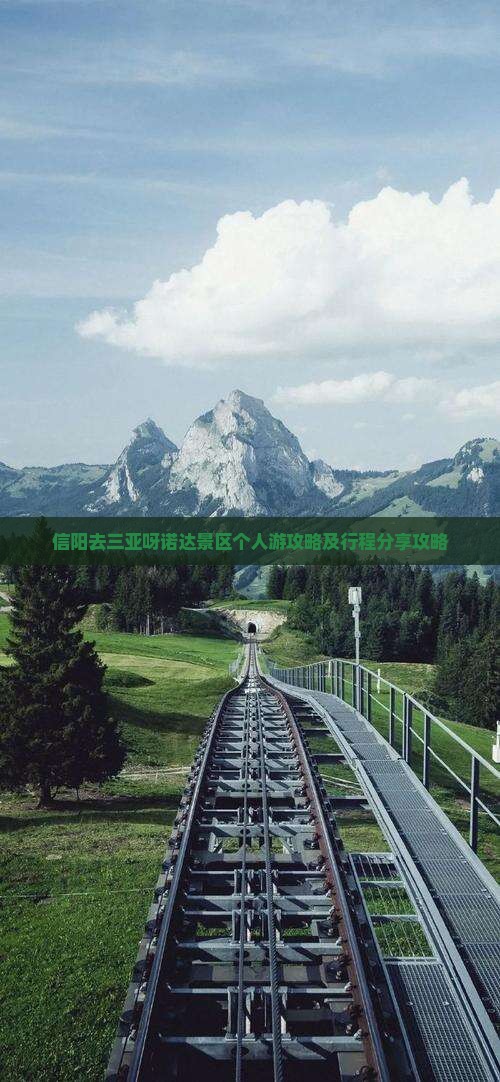 信阳去三亚呀诺达景区个人游攻略及行程分享攻略