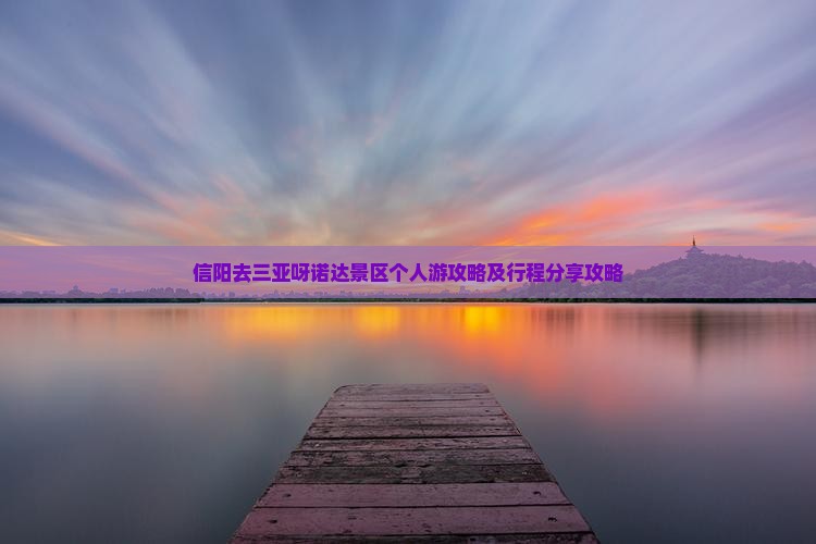 信阳去三亚呀诺达景区个人游攻略及行程分享攻略