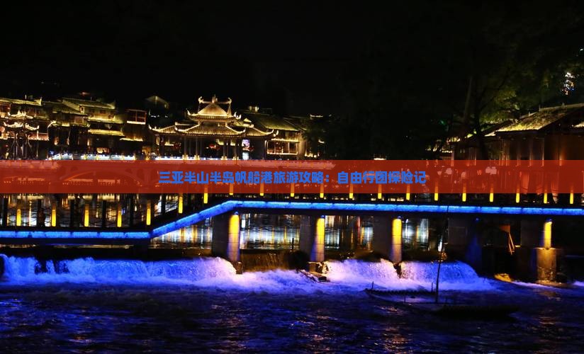 三亚半山半岛帆船港旅游攻略：自由行团探险记