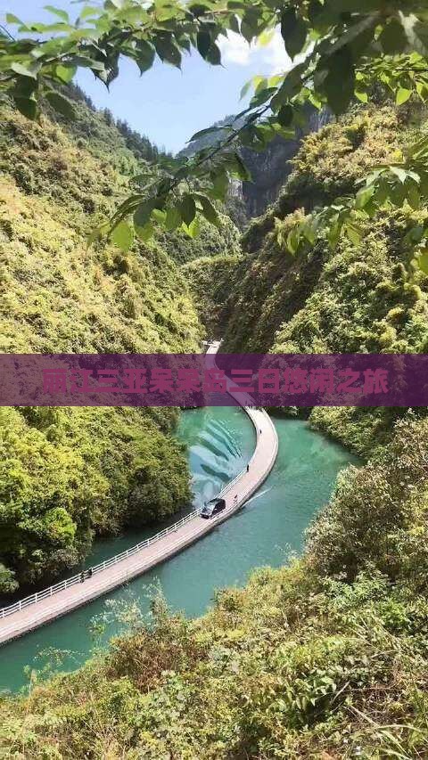 丽江三亚呆呆岛三日悠闲之旅