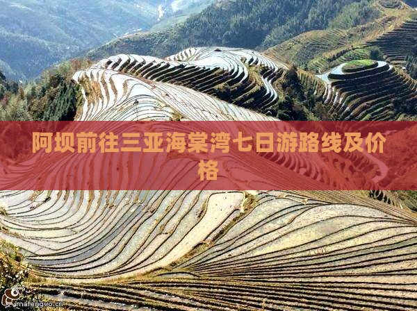 阿坝前往三亚海棠湾七日游路线及价格
