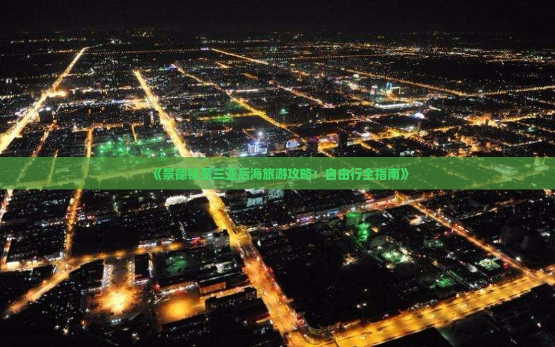 《景德镇至三亚后海旅游攻略：自由行全指南》