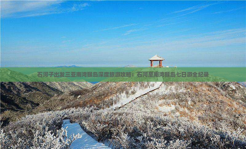 石河子出发三亚南湾猴岛深度旅游攻略：石河至南湾猴岛七日游全纪录
