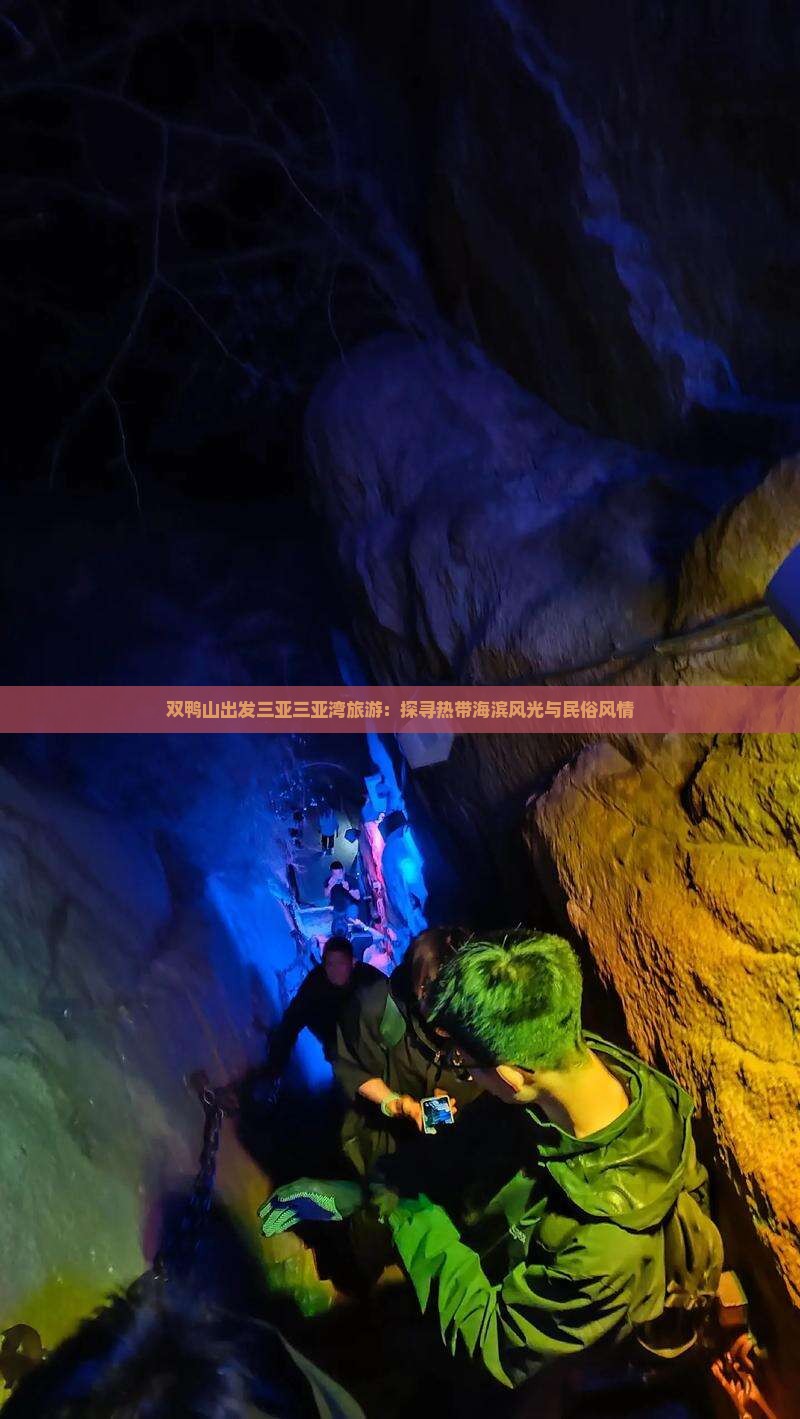 双鸭山出发三亚三亚湾旅游：探寻热带海滨风光与民俗风情