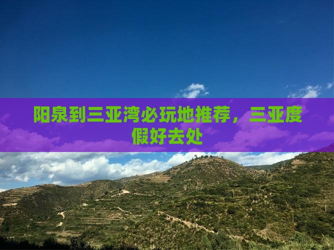 阳泉到三亚湾必玩地推荐，三亚度假好去处