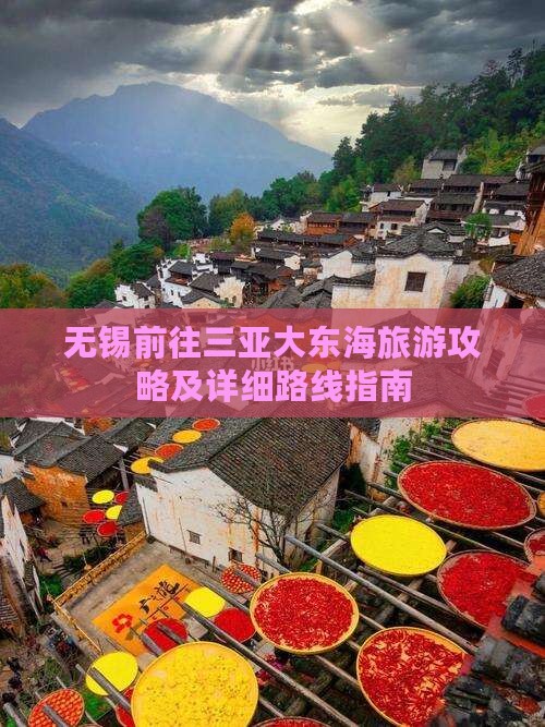 无锡前往三亚大东海旅游攻略及详细路线指南