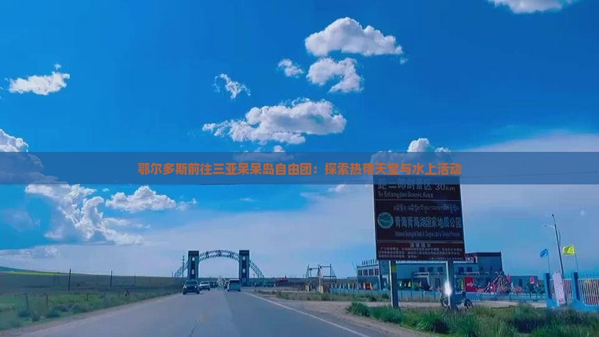 鄂尔多斯前往三亚呆呆岛自由团：探索热带天堂与水上活动