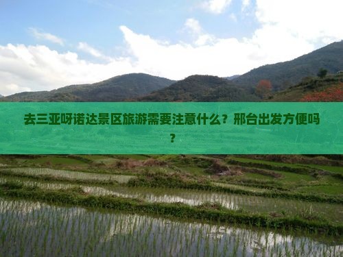 去三亚呀诺达景区旅游需要注意什么？邢台出发方便吗？