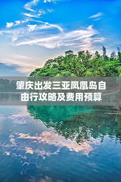 肇庆出发三亚凤凰岛自由行攻略及费用预算