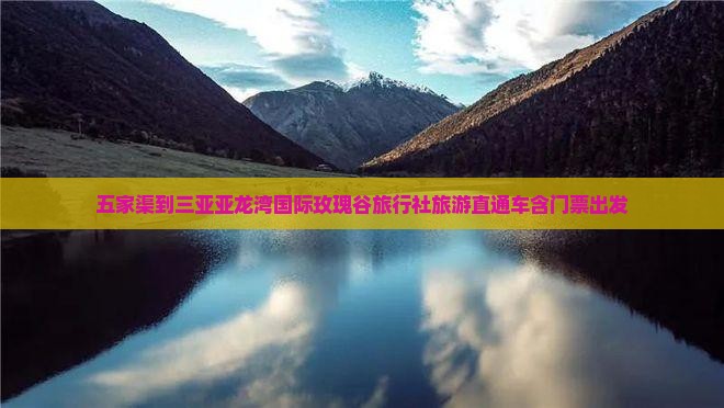 五家渠到三亚亚龙湾国际玫瑰谷旅行社旅游直通车含门票出发