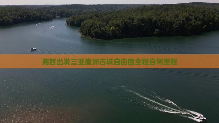 湘西出发三亚崖洲古城自由团全程自驾里程