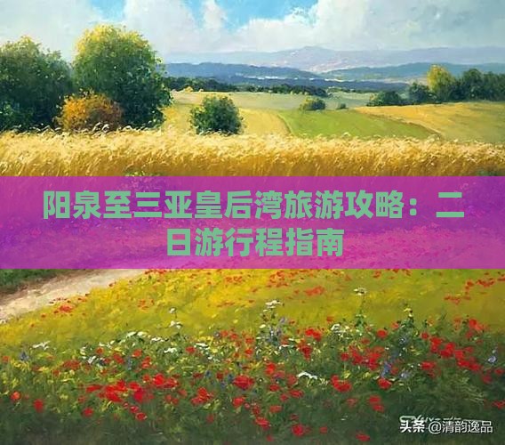 阳泉至三亚皇后湾旅游攻略：二日游行程指南