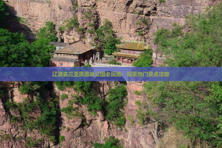 辽源去三亚凤凰岭公园必玩地：探索热门景点攻略