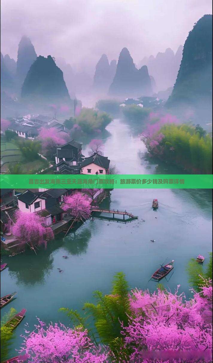 昌吉出发海南三亚天涯海角门票攻略：旅游票价多少钱及购票详情