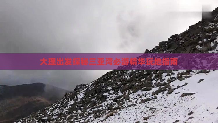 大理出发探秘三亚湾必游精华玩地指南