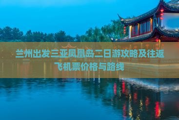 兰州出发三亚凤凰岛二日游攻略及往返飞机票价格与路线