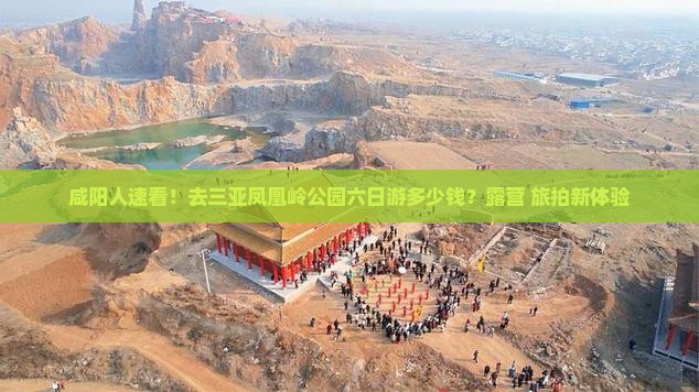 咸阳人速看！去三亚凤凰岭公园六日游多少钱？露营+旅拍新体验