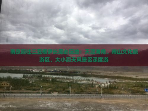 南京前往三亚椰梦长廊必玩地：天涯海角、南山文化旅游区、大小洞天风景区深度游