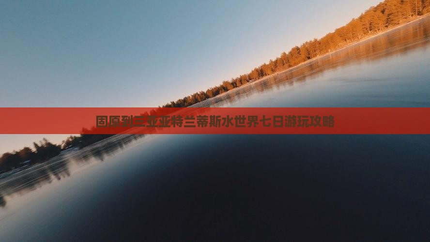 固原到三亚亚特兰蒂斯水世界七日游玩攻略