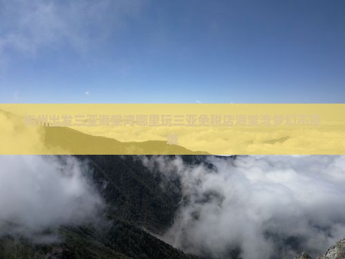 梅州出发三亚海棠湾哪里玩三亚免税店海棠湾梦幻不夜城