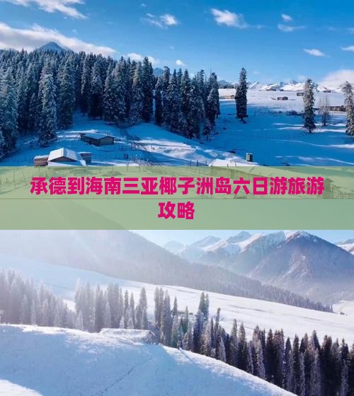 承德到海南三亚椰子洲岛六日游旅游攻略