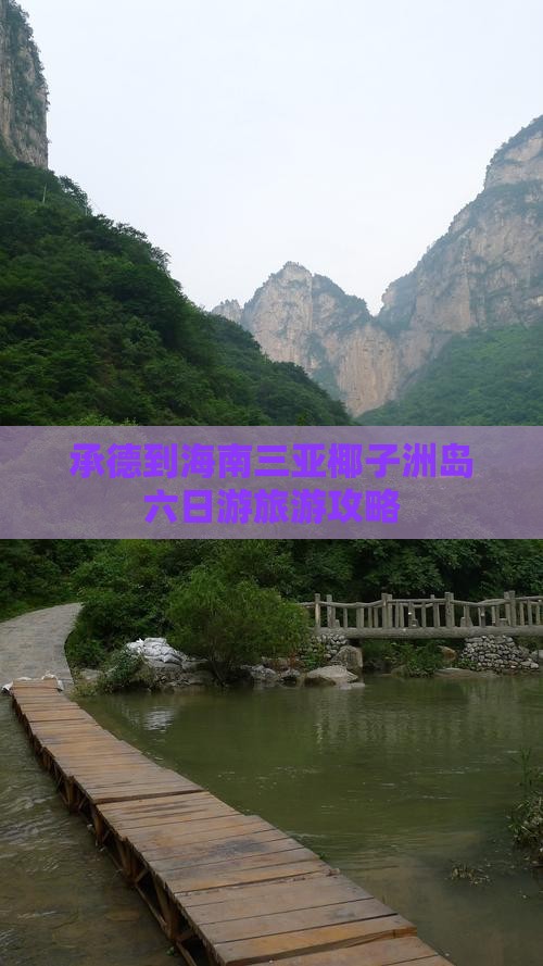 承德到海南三亚椰子洲岛六日游旅游攻略