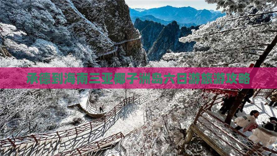 承德到海南三亚椰子洲岛六日游旅游攻略