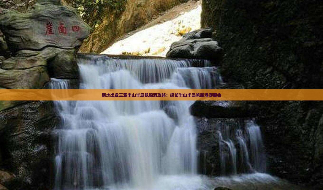 丽水出发三亚半山半岛帆船港攻略：探访半山半岛帆船港游艇会