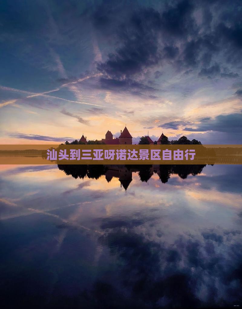 汕头到三亚呀诺达景区自由行