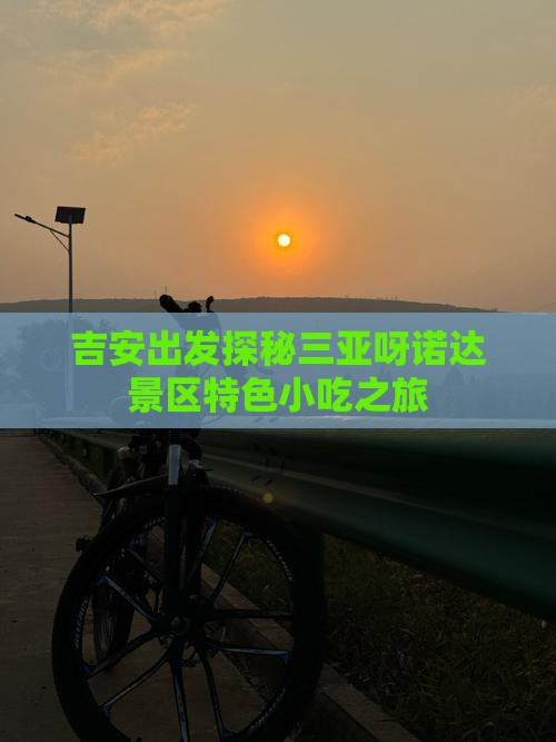吉安出发探秘三亚呀诺达景区特色小吃之旅