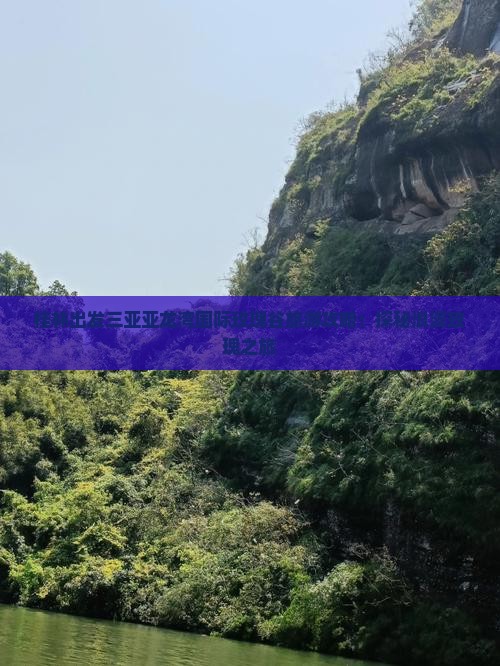 桂林出发三亚亚龙湾国际玫瑰谷旅游攻略：探秘浪漫玫瑰之旅