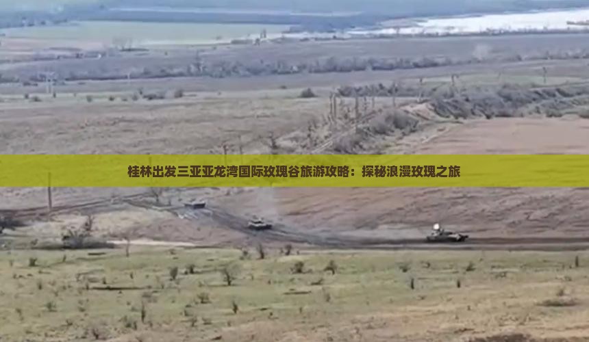 桂林出发三亚亚龙湾国际玫瑰谷旅游攻略：探秘浪漫玫瑰之旅