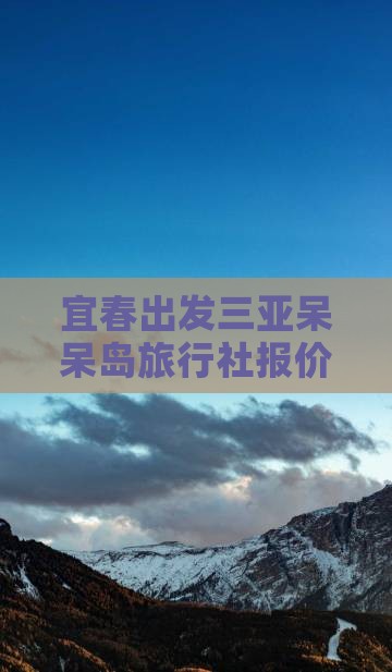宜春出发三亚呆呆岛旅行社报价多少钱