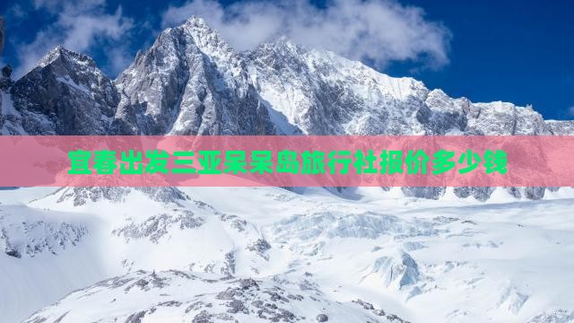 宜春出发三亚呆呆岛旅行社报价多少钱