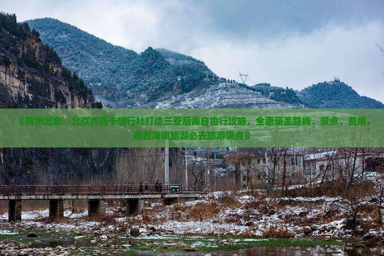 《朔州出发：北京杰西卡旅行社打造三亚后海自由行攻略，全面涵盖路线、景点、费用，看看海南旅游必去旅游景点》
