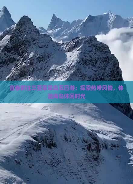 宜春前往三亚呆呆岛五日游：探索热带风情，体验海岛休闲时光