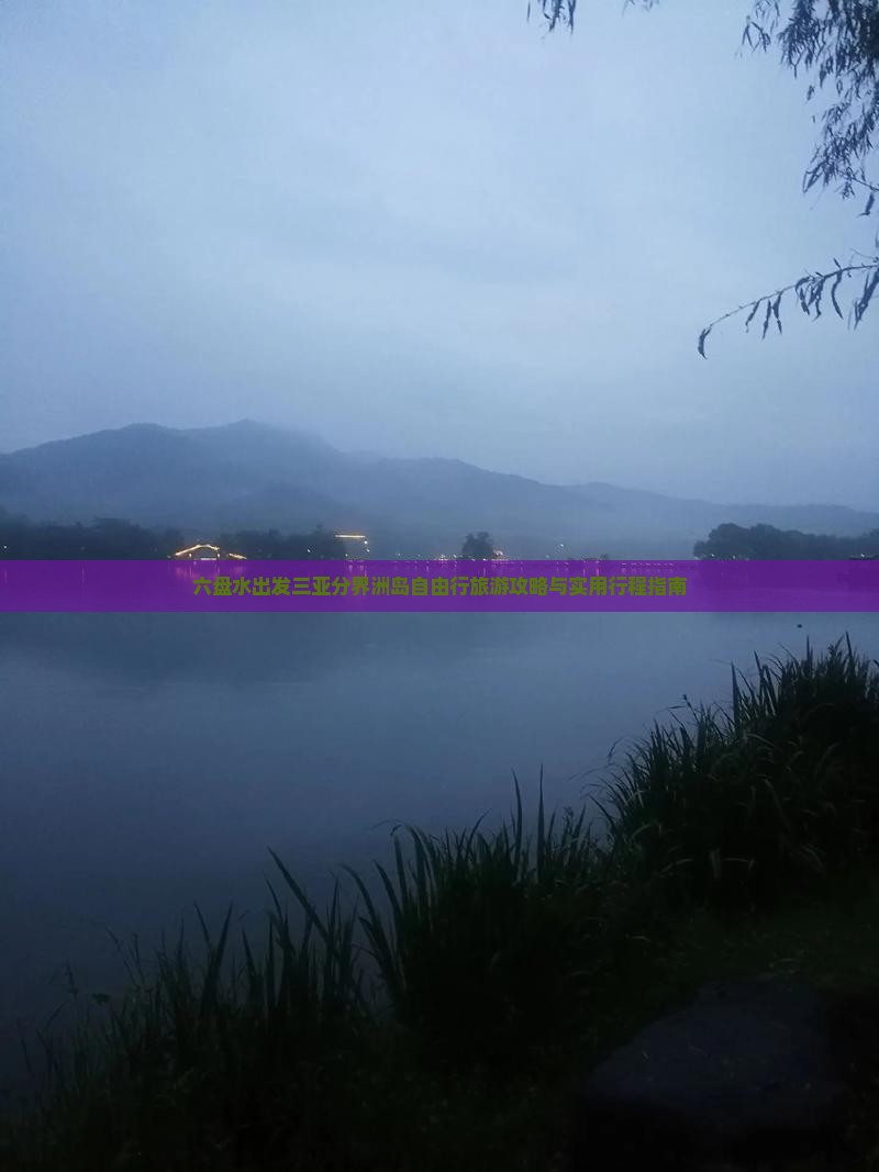 六盘水出发三亚分界洲岛自由行旅游攻略与实用行程指南