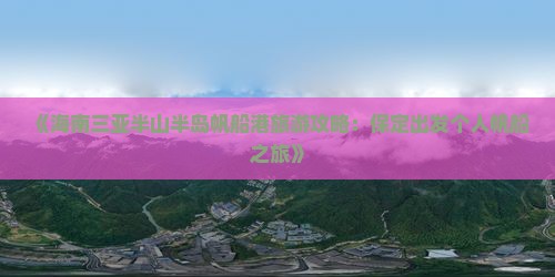 《海南三亚半山半岛帆船港旅游攻略：保定出发个人帆船之旅》