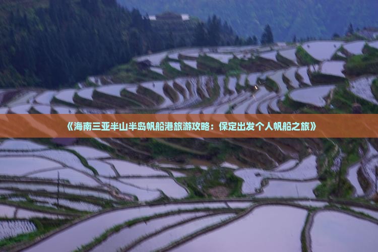 《海南三亚半山半岛帆船港旅游攻略：保定出发个人帆船之旅》