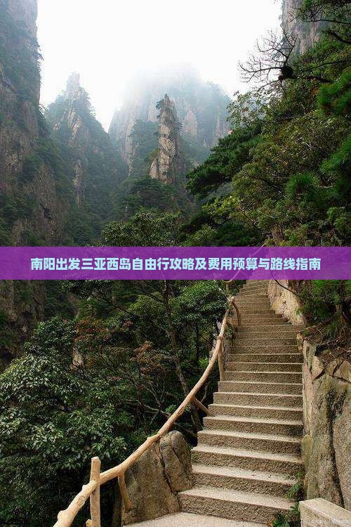 南阳出发三亚西岛自由行攻略及费用预算与路线指南