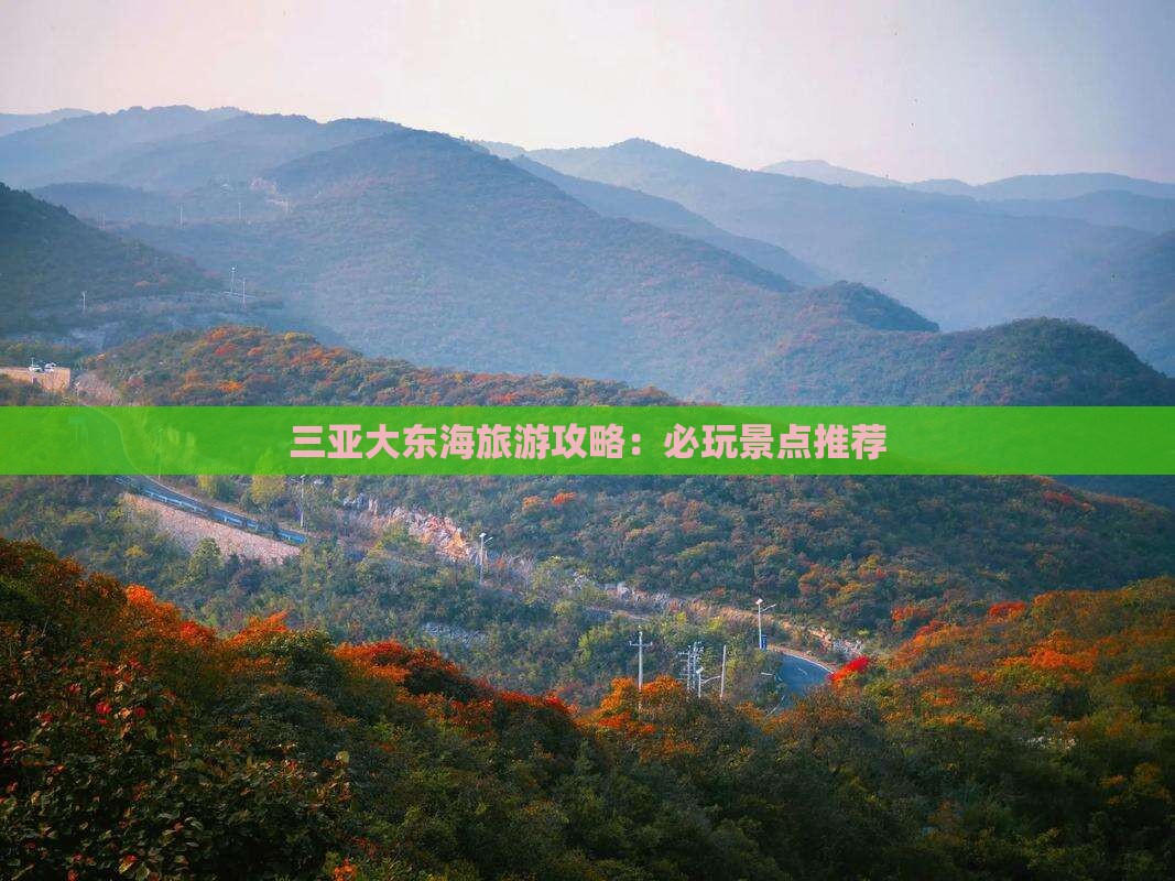 三亚大东海旅游攻略：必玩景点推荐