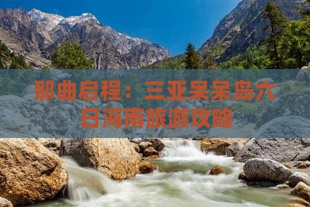 那曲启程：三亚呆呆岛六日海南旅游攻略